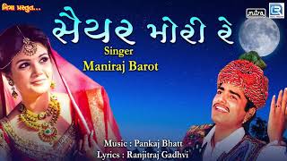 Saiyar Mori Re  સૈયર મોરી રે  Maniraj Barot  Best Gujarati Lokgeet  Popular Gujarati Song [upl. by Yud]