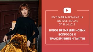 Бесплатный вебинар quotНовое время для новых вопросов о Трансерфинге и Тафтиquot [upl. by Primrose]