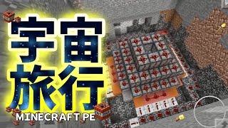 人間TNTキャノンで宇宙旅行！一瞬で限界高度まで行く方法。マイクラPE [upl. by Evvie637]