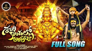 SABARI KONDALLO AYYAPPA FULL SONG  NEW AYYAPPA SWAMY SONG 2024  NAKSHATRA STUDIOS [upl. by Barvick]