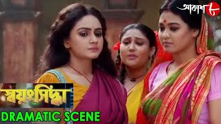 স্বয়ংসিদ্ধা  Swayangsiddha  Dramatic Scene  2024 New Bengali Popular Serial  Aakash Aath [upl. by Pollak747]