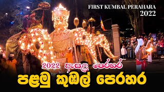 2022 ඇසළ පෙරහර පළමු කුඹල් පෙරහර  First Kumbal Perahara 2022  Kandy Esala Perahera 2022 [upl. by Elliot258]