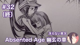 【冴えない実況】Absented Age  アブセンテッドエイジ 幽玄の章［その32（終）］ [upl. by Ennahs]