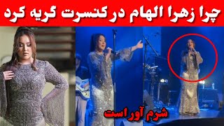 دیشب زهرا الهام در کنسرتش به گریه افتاد، اتفاق بی سابقه که در کنسرت زهرا الهام افتاد، زهرا برحق بود [upl. by Nisaj]