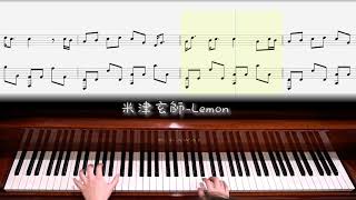 【鋼琴譜】Lemon  米津玄師  演奏版及示範 [upl. by Bonney]