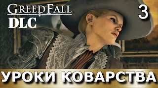 GREEDFALL Две концовки ЗАГОВОРА ДЕ ВЕСПЕ  DLC Прохождение дополнения The De Vespe Conspiracy ч3 [upl. by Nedloh]