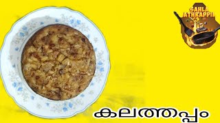 കലത്തപ്പം  കുക്കർ അപ്പം  Easy kalathappam  Easy recipe [upl. by Eslek38]