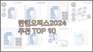 한컴오피스2024 최고 프리미엄 선택 가격 상품평 판매량 10가지 최고 상품 [upl. by Milan]