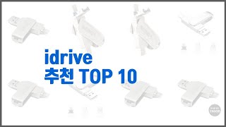 idrive 추천 지갑을 아끼는 스마트 쇼핑 가성비 좋은 상품 10가지 [upl. by Nannie]