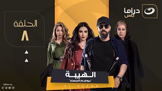 مسلسل الهيبة الجزء 3 quotموسم الحصادquot  الحلقة 8 [upl. by Ahsienod]