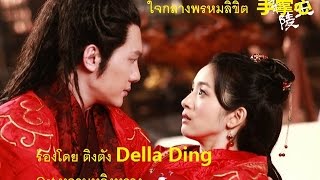 ใจกลางพรหมลิขิต Shou Zhang Xin 手掌心 Heart of PalmsDella Ding Ost LAN LING WANG ศึกรักสะท้านแผ่นดิน [upl. by Olraced490]