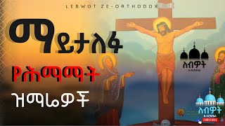 🟡 ረቡዕ እና አርብ ሚዘመሩ የጾም ዝማሬዎች ስብስብ New Ethiopian Orthodox Tewahido Mezmur Collection lebwot ለብዎት [upl. by Cirred]