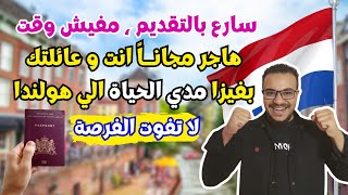 عاجل وحصرياً  هولندا تتحدي اوروبا بأقوي و أسهل فيزا للهجرة مدي الحياة  الهجرة الي هولندا 2024 [upl. by Chemaram]