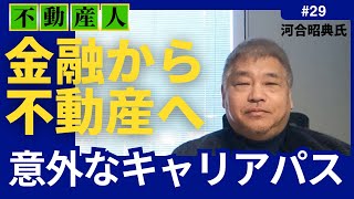 金融業界から不動産金融業界へ河合昭典氏元PAGマネージングダイレクター【不動産人】29回 [upl. by Lig]