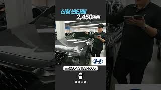 신형 싼타페 R20 2WD 익스클루시브 스페셜2019년 02월  37250km  사고  2450만원 [upl. by Telfore]