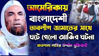 আমেরিকায় বাংলাদেশী তাবলীগ জামাতের সাথে ঘটে গেলো আজীব ঘটনা মাওলানা নাসির উদ্দিন যুক্তিবাদী গোপালগঞ্জ [upl. by Ylatfen]