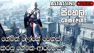 ASSASSINS CREED SINHALA GAMEPLAY  STILL AMAZED THIS CAME IN 2007 [upl. by Meuse]