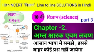 class 10 ncert science chapter 2 acid base and salt अम्ल क्षारक एवम लवण । part 3 [upl. by Ariom]