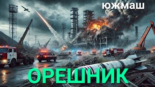 Последствия удара ракетой Орешника позаводу Южмаш [upl. by Nuyh]