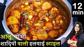 आलू गोभी की ये नयी रेसिपी1बार देखलेंगे तो उंगलिया क्या प्लेट चाटजयेंगे  Aloo Gobhi Masaledar Recipe [upl. by Massimo]