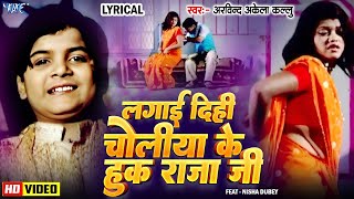 🔥Video  Lagai Dihi Choliya Ke Hook Raja Ji  Arvind Akela Kallu  Old Bhojpuri Song  Lyrical [upl. by Fauch]