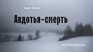 аудио Борис Зайцев рассказ «Авдотьясмерть»  читает Нана Медведева [upl. by Ahsitauq]