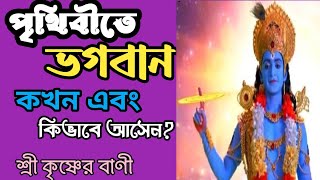 ভগবান শ্রীকৃষ্ণের বাণী  Life changing Sri Krishna bani bangla  krishna katha  Mahabharat Katha [upl. by Ojahtnamas216]