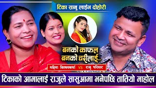 टिका सानुको आमा राजु परियारसँग भिड्न कस्सिएपछि  Raju Pariyar Vs Mahima BK  Tika Sanu  Live Dohori [upl. by Klatt]