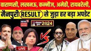 🟢Lok Sabha VIP Seat Result Live PM Modi  Rajnath Singh  Akhilesh  Dimple  Rahul Smriti  N18ER [upl. by Zuliram]