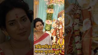 ত্রমিলা দির বাড়ির গনেশ পুজোর কিছু মূহুর্ত ganapatibappamorya mithijhora zeebangla [upl. by Nnyllatsyrc565]