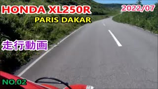 HONDA XL250R PARIS DAKAR 走行動画 NO02 2022 07 [upl. by Corbie97]