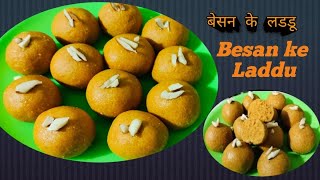 Besan Ke Laddu  बेसन के लड्डू दानेदार हलवाई जैसे  Besan Ke Laddu Recipe  How To Make Laddu [upl. by Biagio]