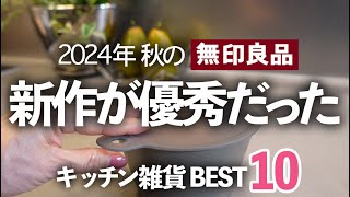 【無印良品週間】2024秋の新作キッチン雑貨が優秀過ぎる！今買うべきBEST10ラップ蓋計量カップマルチバンド [upl. by Losiram]