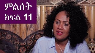 Ethiopia ምልሰት ድራማ ክፍል 11  Milset Ethiopian Drama Part 11 [upl. by Aneeled]