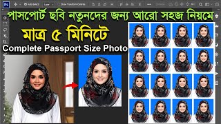 নতুন নিয়মে পাসপোর্ট ছবি তৈরী করুন  How To Create Passport Photo in Photoshop [upl. by Kensell]