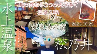 【水上温泉 松乃井】群馬の名湯、水上温泉で温泉三昧！紅葉が見頃の谷川岳を散策する。 [upl. by Ecirual]