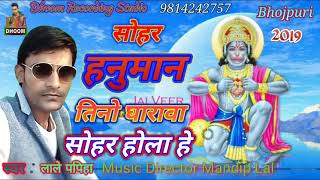 सोहर हनुमान जी kahawa me janme shri ram sohar hanuman ji lale papiha dj song 2021 [upl. by Dorr]