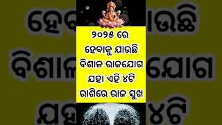 2025 ରେ କେବଳ ୪ଟି ରାଶି ହେବେ ରାଜା rashifal2025 2025rashifala odiarashifal2025rasifala [upl. by Fast]