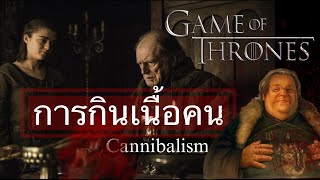 เรื่องราวการกินเนื้อมนุษย์ในจักรวาลซีรีส์ Game of Thrones [upl. by Aiet105]