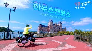 4 일본일주 日本一周 자전거 타고 일본 전국일주  사세보  나가사키 카이도 수주타 토케 Sasebo  Kaido suzuta toke [upl. by Dulcle841]