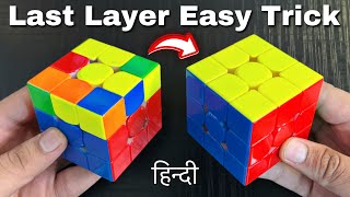 How to Solve Last Layer of Rubik’s Cube World’s Easiest Method [upl. by Ezitram]