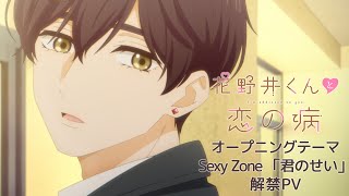 TVアニメ『花野井くんと恋の病』オープニングテーマ解禁PV Sexy Zone「君のせい」 [upl. by Lovash]