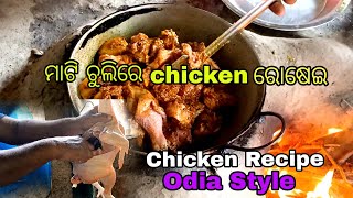 ମାଟି ଚୁଲିରେ Chicken ରୋଷେଇ 🐔Chicken Curry Recipe  Odia Style [upl. by Ferrell370]