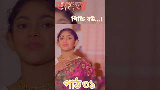 Jomoj Picchi Bou  যমজ পিচ্চি বউ  Rubel Hawladar  Beli  Mbt Love  Bangla New Natok 2024 [upl. by Lucic]