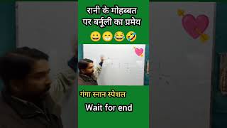 रानी के मोहब्बत पर बर्नूली का प्रमेय comedy funny reels vermasir physics bernoullisprinciple [upl. by Harak]