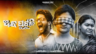 andha putuli  ଅନ୍ଧପୁଟୁଳୀ  odia short film  new odia film  manmay dey [upl. by Hadden]