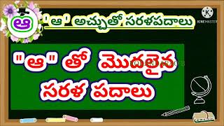 Achulatho sarala padalu in telugu  aa tho modalaina sarala padalu  telugu varanamala sarala padalu [upl. by Ck]