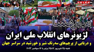 لژیونر‌های انقلاب ملی ایران و دریایی از پرچم‌های سه‌رنگ شیر و خورشید در سراسر جهان [upl. by Helenka]