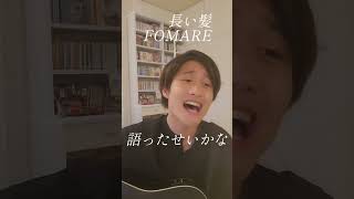 長い髪  FOMARErubresist 弾き語り長い髪FOMARE [upl. by Atilrak]