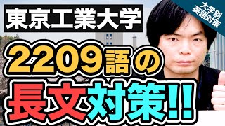 【2021年入試の英語】2209語の長文対策を教えます 東京工業大学の英語｜大学別英語対策動画 [upl. by Brita]